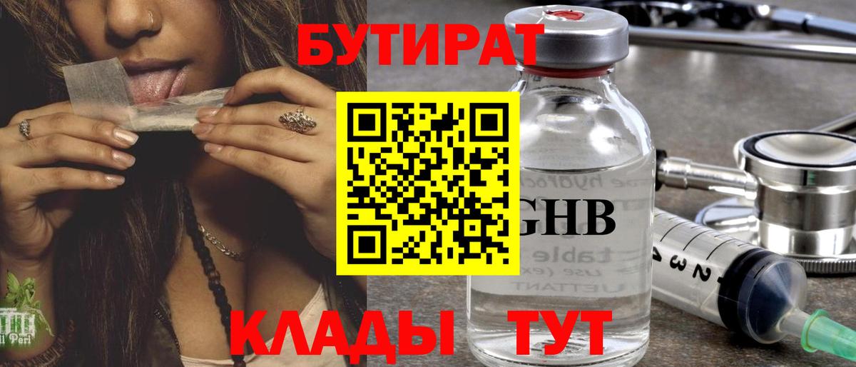 Бутират бутандиол  Вход с VPN  Бутират  Нижний Тагил 
